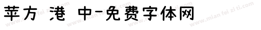 苹方 港 中字体转换